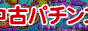 ぱちんこ倉庫館バナー