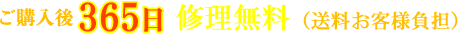中古　365日保証