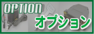オプション商品一覧