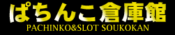 ぱちんこ倉庫館 裏玉循環無料にてご提供 オートコントローラーご相談ください。
